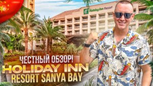 КИТАЙ. ХАЙНАНЬ. Обзор отеля HOLIDAY INN RESORT SANYA BAY. ЦЕНА-КАЧЕСТВО ИДЕАЛЬНОЕ! Или нет?