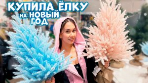 УРА! 🥳 НАШЛА и КУПИЛА Ёлочку на Новый 2026 Год 🎄