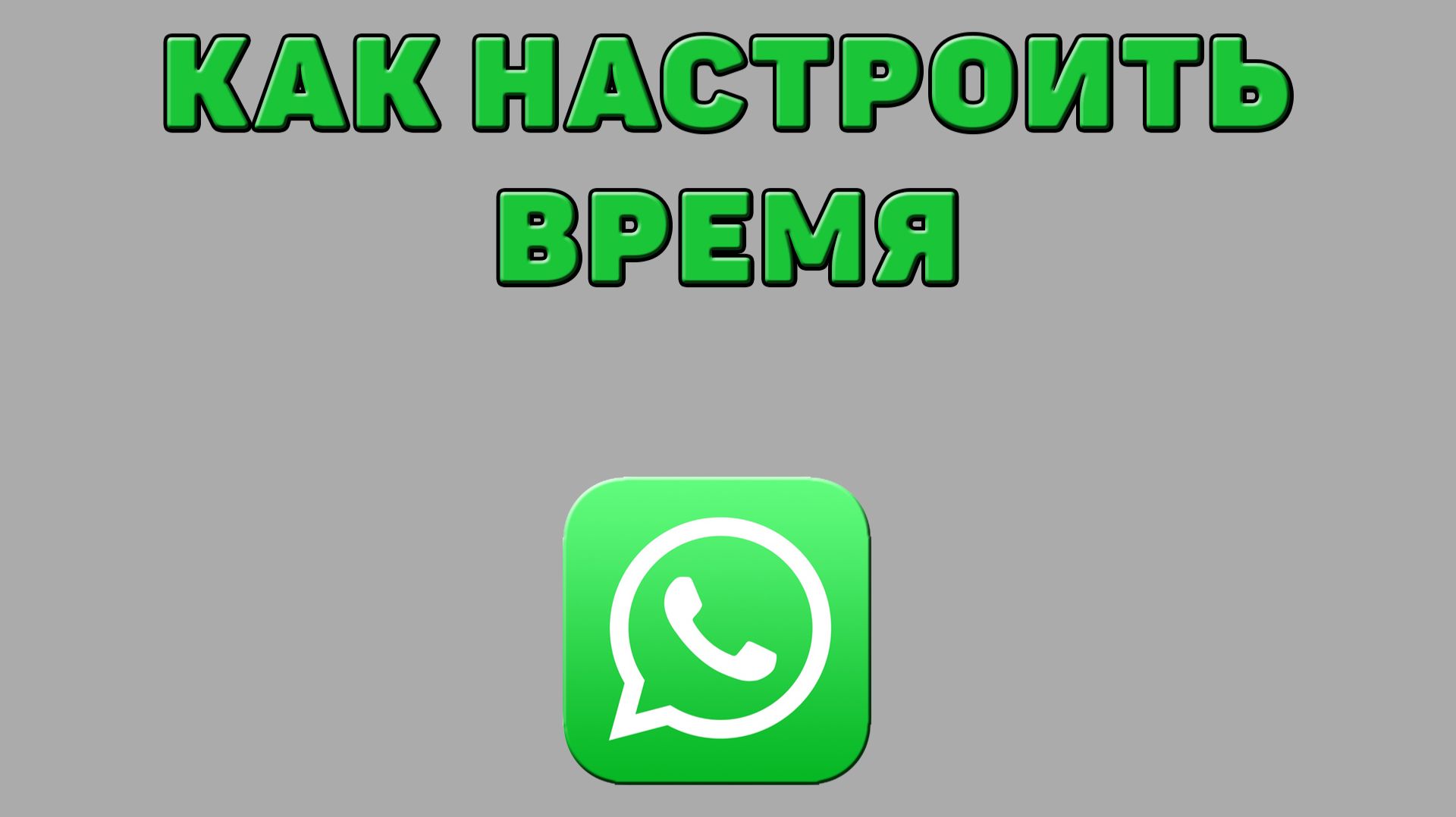 Как настроить время в Ватсапе смотреть онлайн
