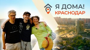 Русско-немецкая семья переезжает из Германии на Кубань. "Я дома. Краснодар"