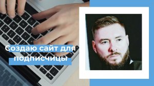 Создание сайта-визитки для подписчицы канала