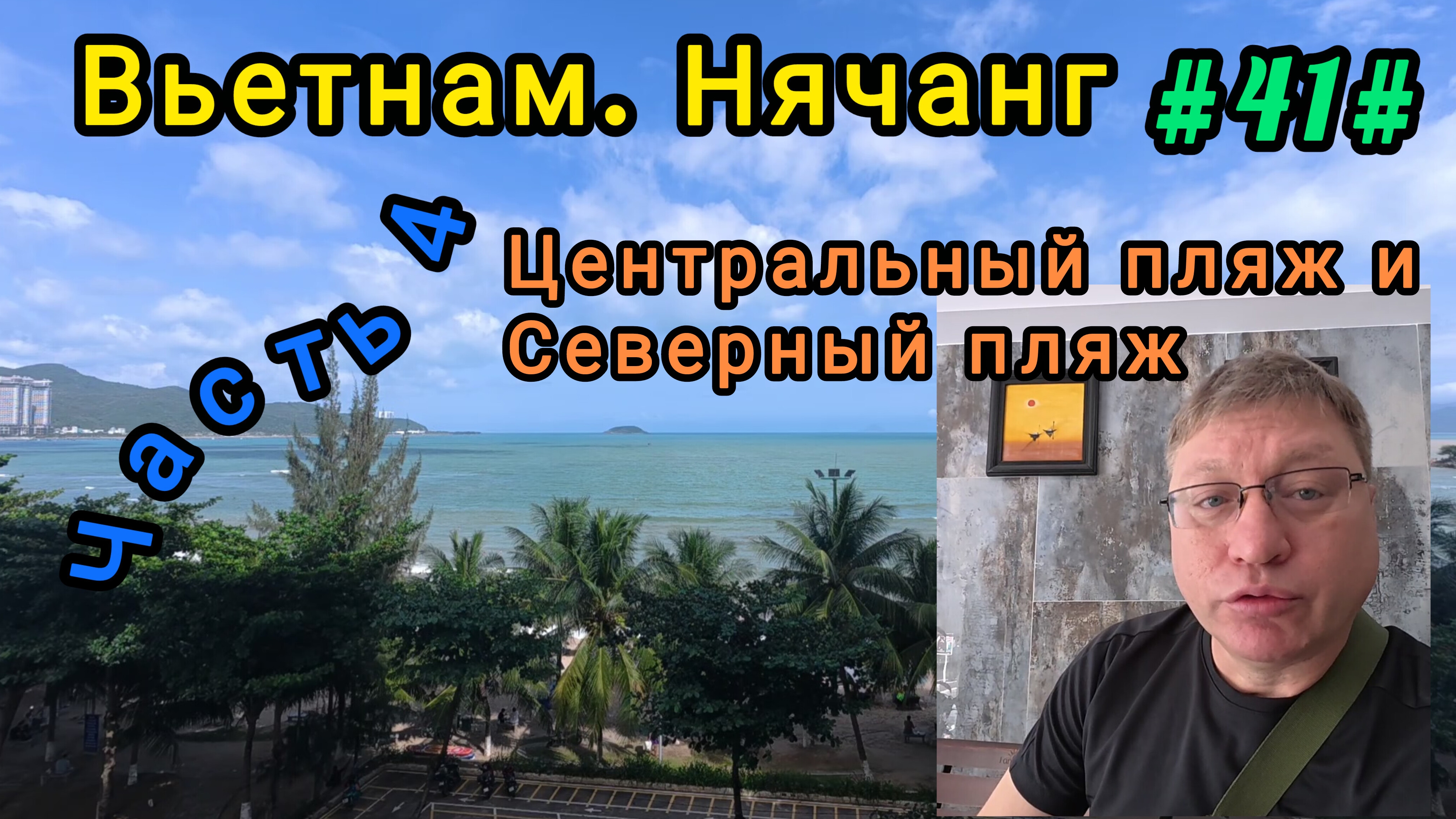 Вьетнам в декабре, Нячанг. Центральный и Северный пляж.