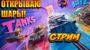 Открываю шары! И учавствую в челенже 🚀👍 в Tanks Blitz #игры #танки #TanksBlitz