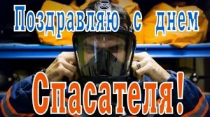 Хранители жизни! С днём спасателя. Красивая музыкальная открытка.