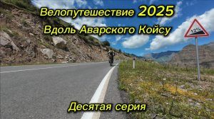 10. Велопутешествие 2025 Вдоль Аварского Койсу. Голотль Аул Кахиб Хебда Кособ Анцух