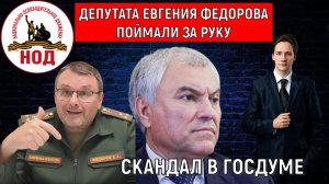 Евгений Федоров открещивается от продажи мест на мероприятиях в Госдуме! Федорова поймали за руку