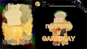 КАК ПОЛУЧИТЬ СКИН ХЛЕБО-ЖЕННА В RUSAKEN ROBLOX (+gameplay) хлебная Джейн Доу