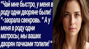 Истории со Смыслом/"Чай мне быстро, у меня в роду одни дворяне были!../Истории из жизни/Аудиорассказ