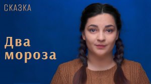 Сказка "Два мороза"