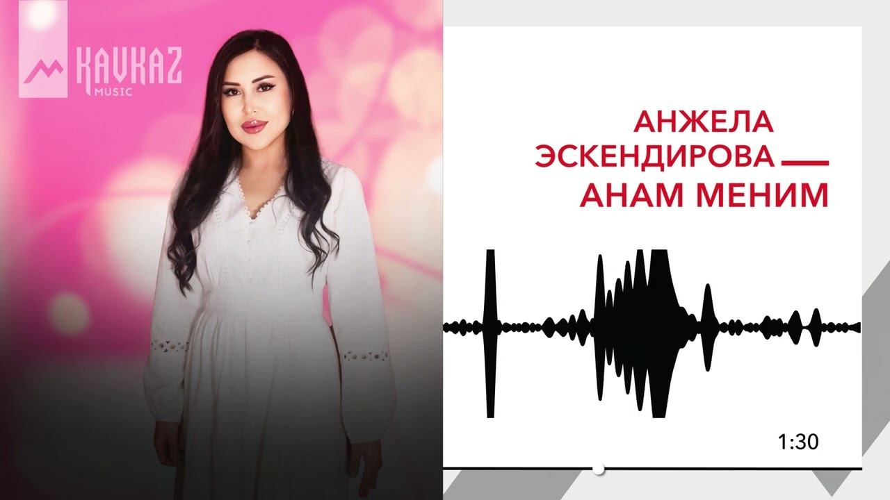 Анжела Эскендирова - Анам меним | KAVKAZ MUSIC смотреть онлайн