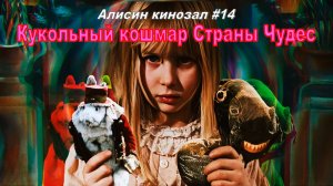 Алисин кинозал - 14: Жутковатая «Алёнка» Яна Шванкмайера (1988)