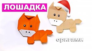 Как сделать оригами Лошадку из бумаги. Символ нового года - Лошадь поделки для детей из бумаги