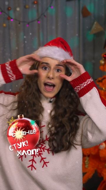 Зацени праздничный танец Стук-Хлоп 🤩 смотреть онлайн