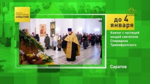 Саратов. Ковчег с частицей святителя Спиридона Тримифунтского