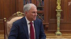 Вячеслав Володин рассказал президенту о законодательной работе Госдумы в осеннюю сессию.