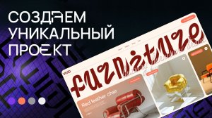 Бесплатный курс по  дизайну лендинга в Figma. Дизайн сайта для интернет магазина