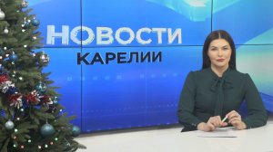 Новости Карелии с Натальей Ильиной | 24.12.2025