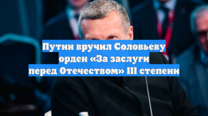 Путин вручил Соловьеву орден «За заслуги перед Отечеством» III степени