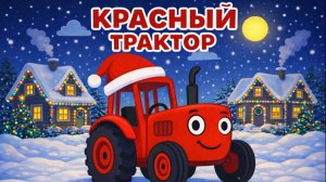 КРАСНЫЙ ТРАКТОР. ДЕТСКАЯ НОВОГОДНЯЯ ПЕСЕНКА ПРО СИНИЙ ТРАКТОР.