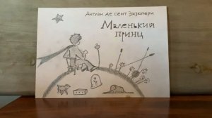 Антуан де сент Экзюпери "Маленький принц" глава 16,17,18