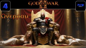 God of War 2. Бойня 4. Крушитель (PS2)