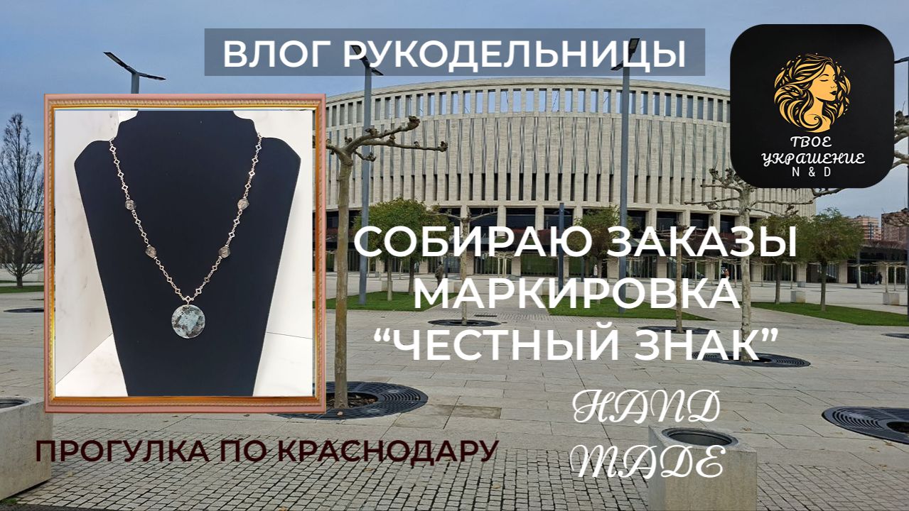 Влог от рукодельницы. Мои рабочие будни. Прошу совета. Прогулка по Краснодару. смотреть онлайн