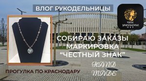 Влог от рукодельницы. Мои рабочие будни. Прошу совета. Прогулка по Краснодару.