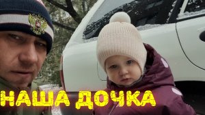 «Самые дорогие моменты: наша дочка»