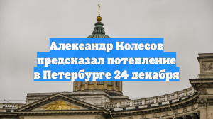 Александр Колесов предсказал потепление в Петербурге 24 декабря