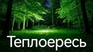 Теплоересь