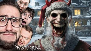 24 ЧАСА ОХОТА НА КРАМПУСА В ФАЗМАФОБИИ! НЕ ТРОГАЙ ПОДАРКИ или ТЫ ТРУП! Мы Разозлили Его…