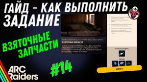 ВЫПОЛНЕНИЕ ЗАДАНИЯ | ВЗЯТОЧНЫЕ ЗАПЧАСТИ | ARC Raiders