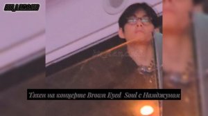 Догоняем вчерашний лайв. Тэхен оказывается возвращался с концерта