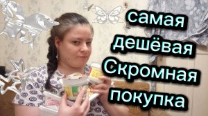 Самая скромная и дешёвая покупка . Что же я купила