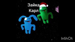 зайка Карл