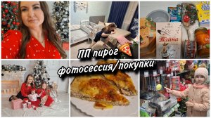 🍕Идеальный ПП пирог без муки и майонеза. 💕Наша шикарная фотосессия. 🎄Новогодние товары в Фикс пра