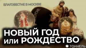 Что выбирают люди: Новый год или Рождество? | Опрос и благовестие – Тоннель (Студия РХР)