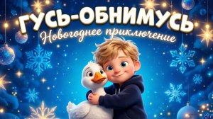 ГУСЬ-ОБНИМУСЬ и Новогоднее приключение 🎄