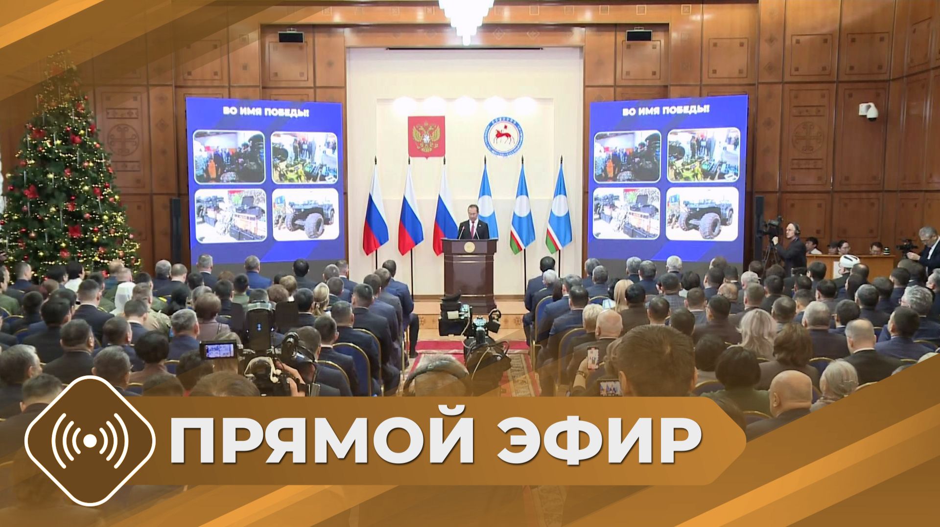 Послание главы Якутии Госсобранию (Ил Тумэн) РС(Я) за 2025 год - прямой эфир смотреть онлайн
