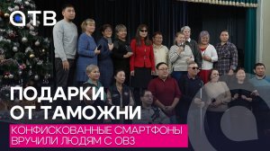 Подарки от таможни: конфискованные смартфоны вручили людям с ОВЗ