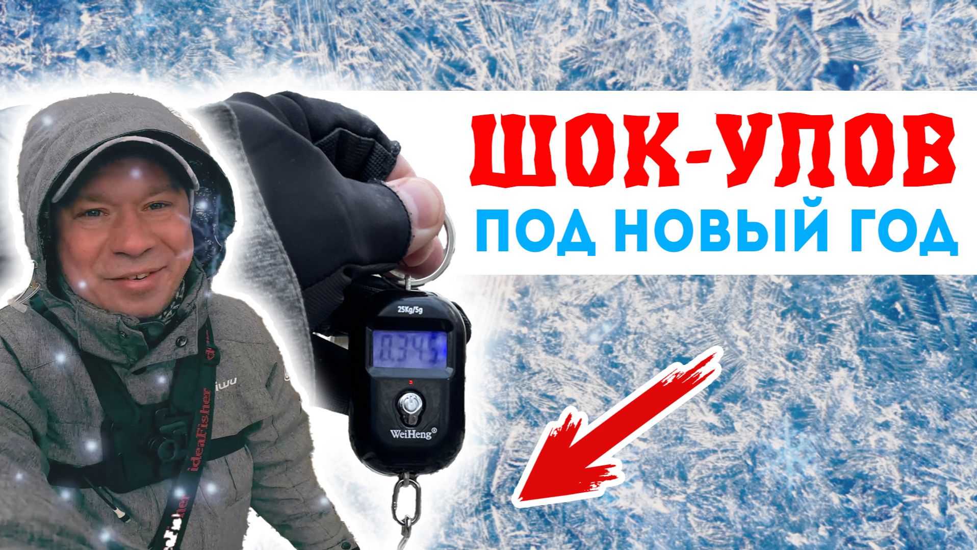 305 ГРАММ Чистой РАДОСТИ! Кто ОКАЗАЛСЯ На КРЮЧКЕ в Декабре?! #мормышинг #рыбалка #fishing смотреть онлайн