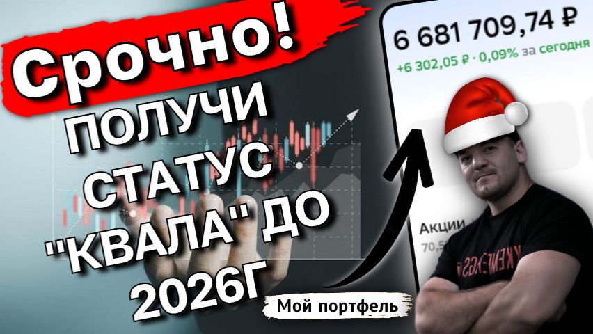 Личный ОПЫТ- что мне дал статус "КВАЛИФИЦИРОВАННОГО ИНВЕСТОРА" смотреть онлайн