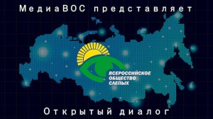 «Открытый диалог». Выпуск № 2. Социокультурная реабилитация в системе ВОС