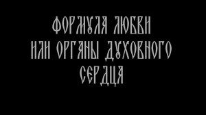 ФОРМУЛА ЛЮБВИ ИЛИ СТРОЕНИЕ ДУХОВНОГО СЕРДЦА