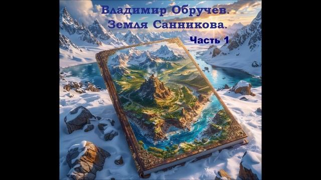 Владимир Обручев. Земля Санникова. Часть 1. Аудиокнига.
