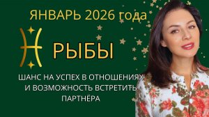 ЭНЕРГИЯ ЯНВАРЯ СПОСОБНА РАЗБУДИТЬ СЕРДЦЕ И НАПРАВИТЬ ЕГО К ЛЮБВИ. Прогноз  на ЯНВАРЬ  2026 год