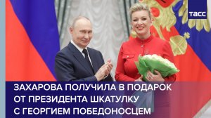 Захарова получила в подарок от президента шкатулку с Георгием Победоносцем