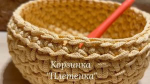Корзинка "Плетенка"