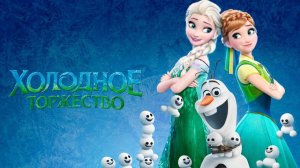 Холодное Торжество | Frozen Fever (2015)