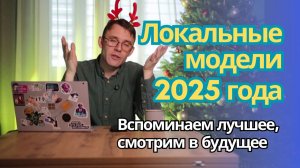 Какие лучшие локальные ИИ модели были в 2025 году и что нас ждет в 2026? Финальное видео года